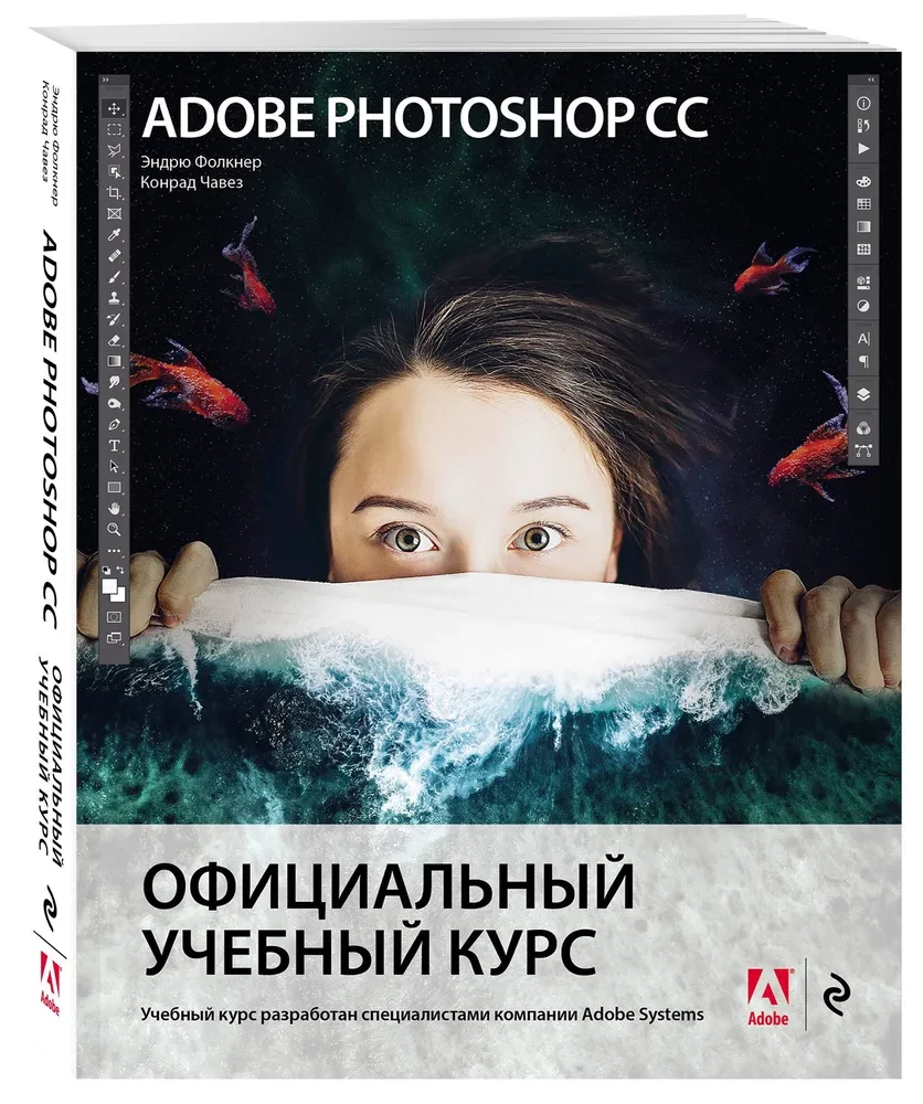 Adobe Photoshop CC. Oficiālais mācību kurss
