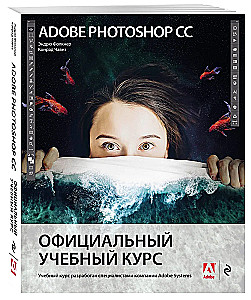 Adobe Photoshop CC. Oficiālais mācību kurss