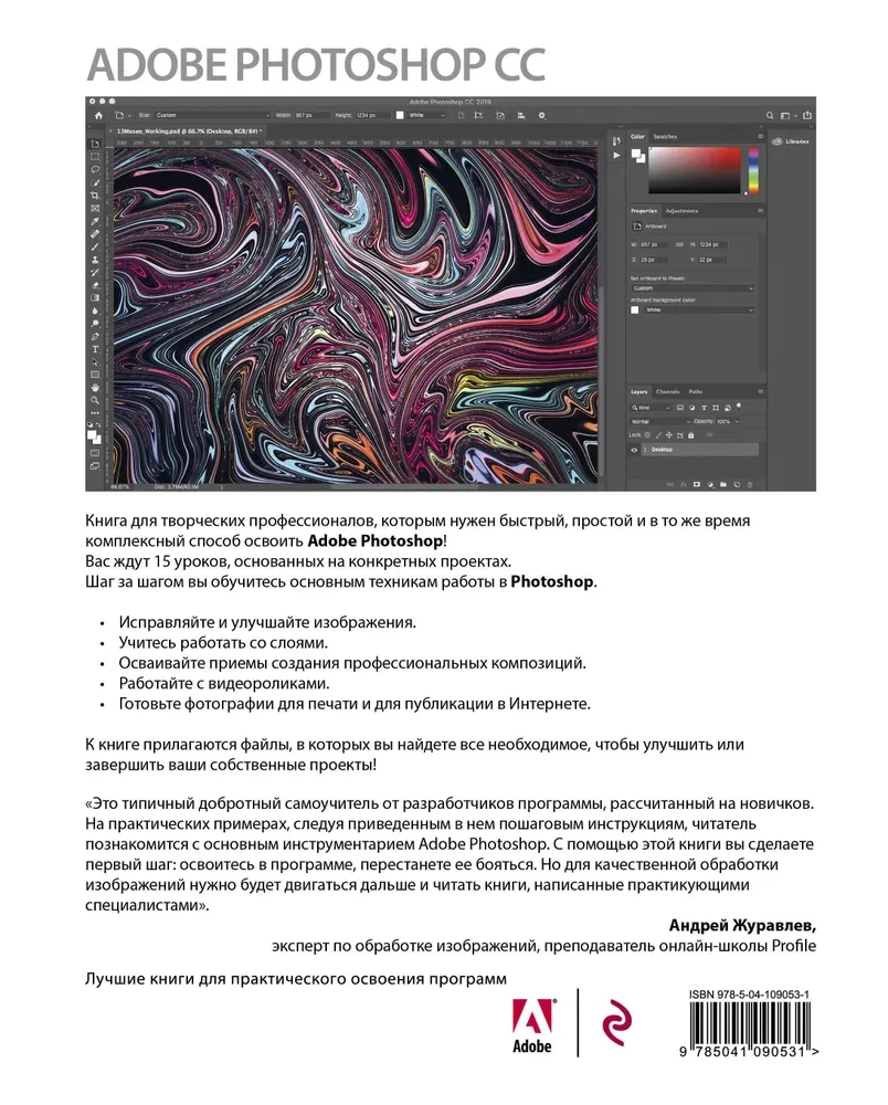 Adobe Photoshop CC. Oficiālais mācību kurss