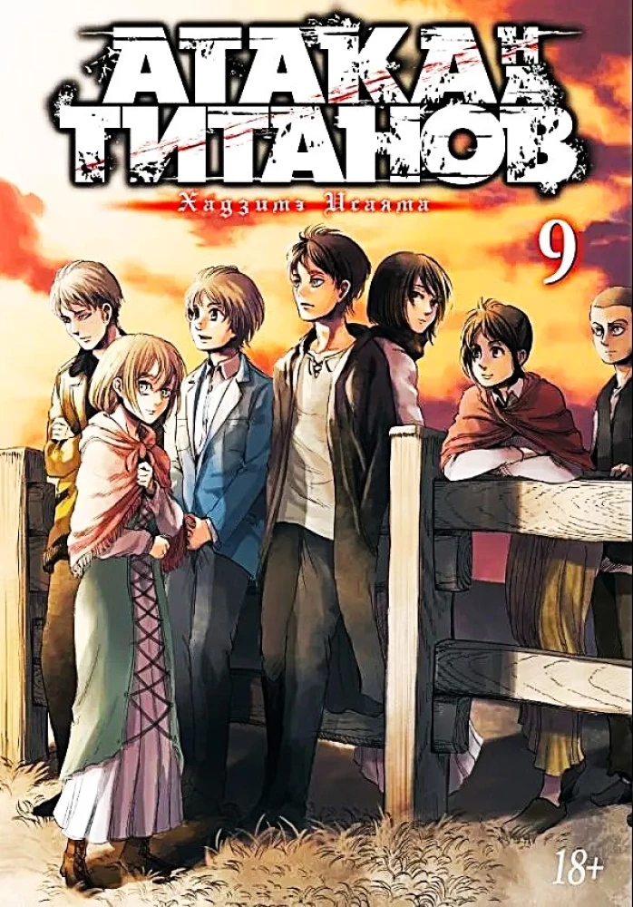Titānu uzbrukums. Grāmata 9