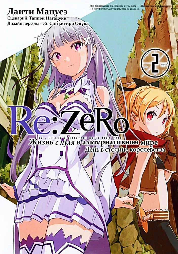 Re:Zero. Dzīve no nulles alternatīvā pasaulē. Diena karalistes galvaspilsētā. 2. sējums