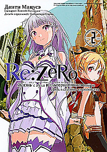 Re:Zero. Dzīve no nulles alternatīvā pasaulē. Diena karalistes galvaspilsētā. 2. sējums