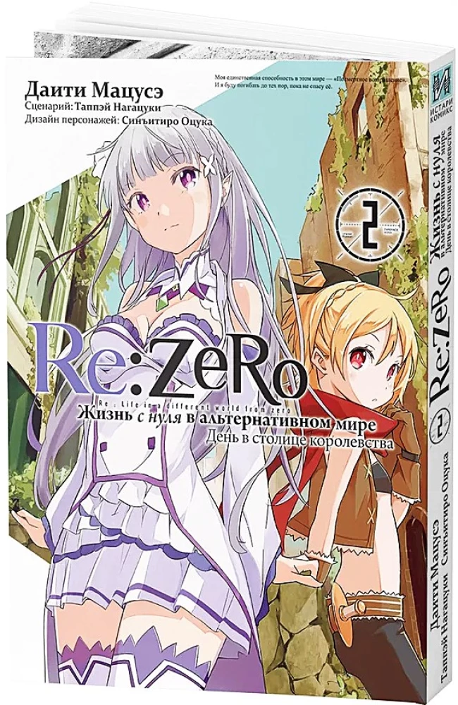 Re:Zero. Dzīve no nulles alternatīvā pasaulē. Diena karalistes galvaspilsētā. 2. sējums