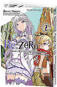 Re:Zero. Dzīve no nulles alternatīvā pasaulē. Diena karalistes galvaspilsētā. 2. sējums