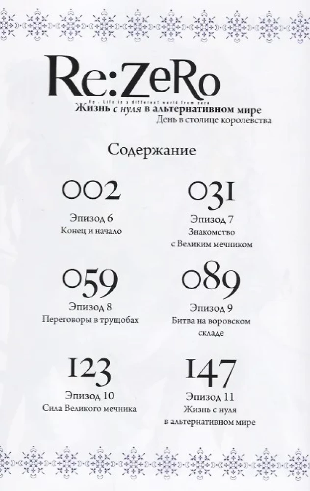 Re:Zero. Dzīve no nulles alternatīvā pasaulē. Diena karalistes galvaspilsētā. 2. sējums