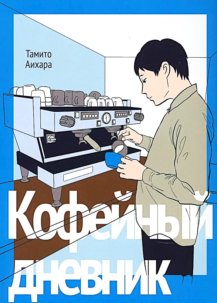Кофейный дневник