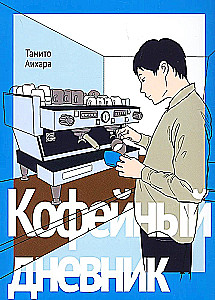 Кофейный дневник