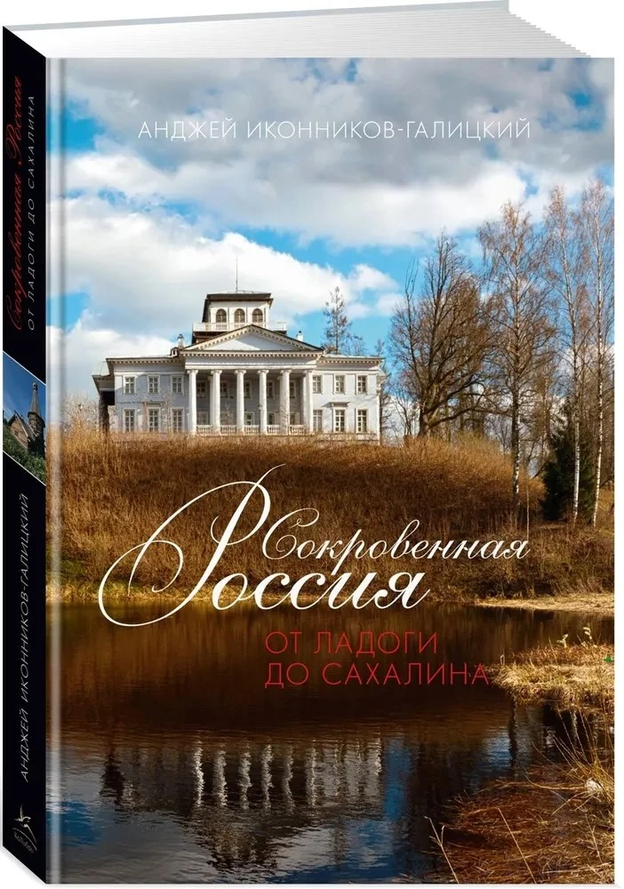 Сокровенная Россия: от Ладоги до Сахалина