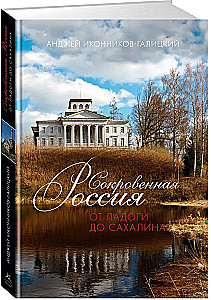 Сокровенная Россия: от Ладоги до Сахалина