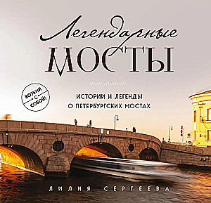 Легендарные мосты. Истории и легенды о петербургских мостах. Карманный формат