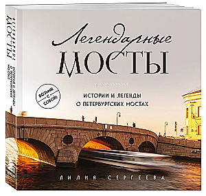 Легендарные мосты. Истории и легенды о петербургских мостах. Карманный формат