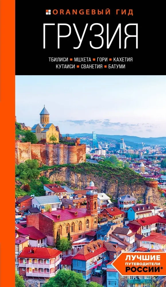 Gruzija: Tbilisi, Mtsheta, Gori, Kachetija, Kutaisi, Svanetija, Batumi: ceļvedis
