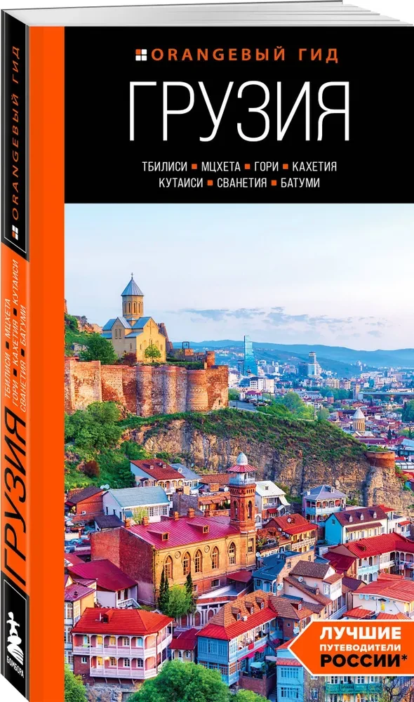 Gruzija: Tbilisi, Mtsheta, Gori, Kachetija, Kutaisi, Svanetija, Batumi: ceļvedis
