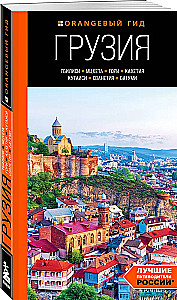 Gruzija: Tbilisi, Mtsheta, Gori, Kachetija, Kutaisi, Svanetija, Batumi: ceļvedis