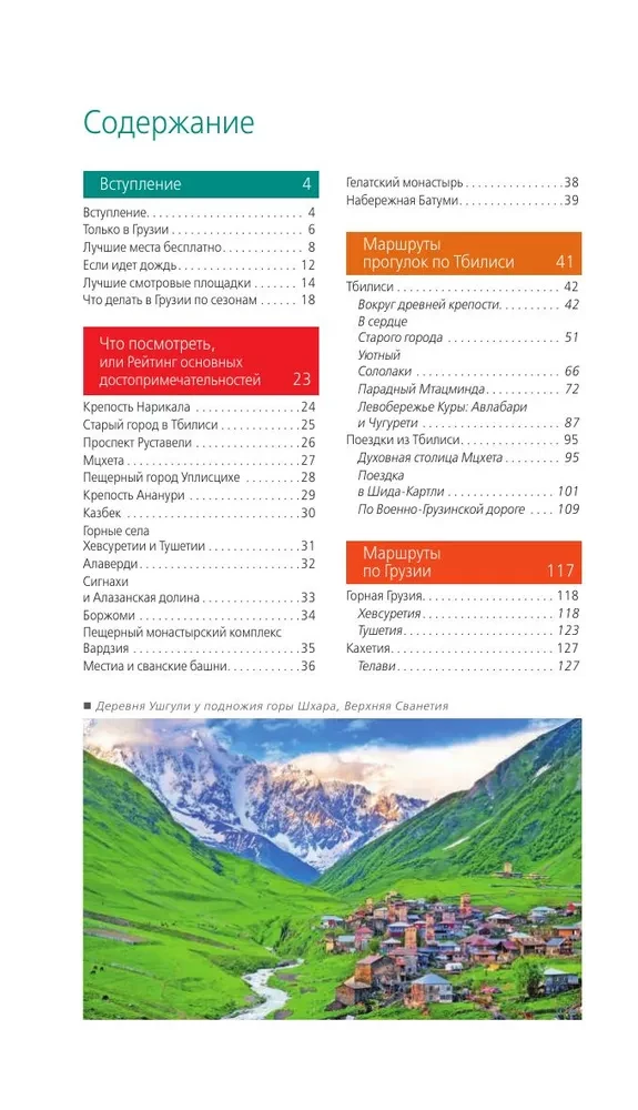 Gruzija: Tbilisi, Mtsheta, Gori, Kachetija, Kutaisi, Svanetija, Batumi: ceļvedis