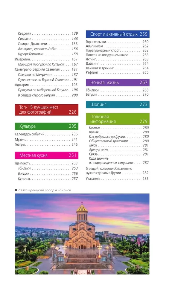 Gruzija: Tbilisi, Mtsheta, Gori, Kachetija, Kutaisi, Svanetija, Batumi: ceļvedis