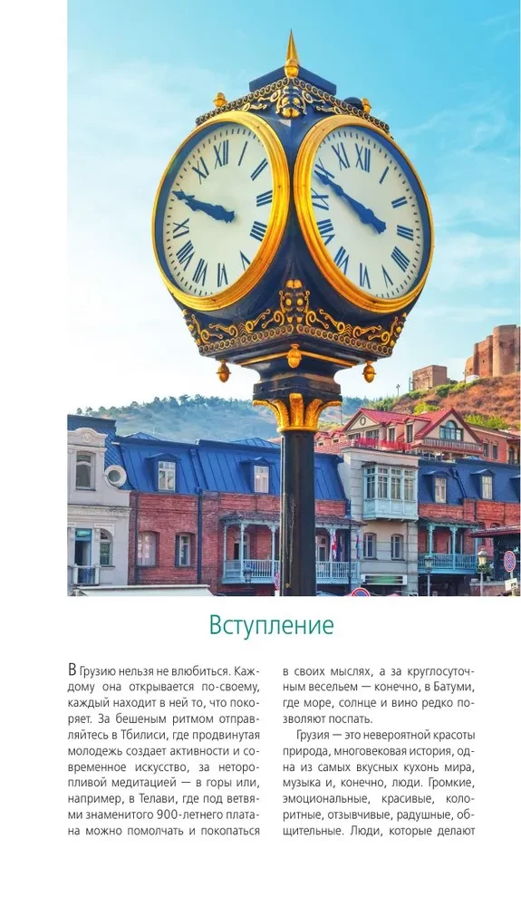Gruzija: Tbilisi, Mtsheta, Gori, Kachetija, Kutaisi, Svanetija, Batumi: ceļvedis
