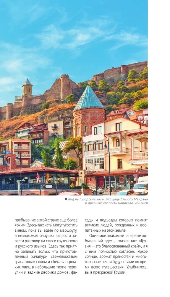 Gruzija: Tbilisi, Mtsheta, Gori, Kachetija, Kutaisi, Svanetija, Batumi: ceļvedis