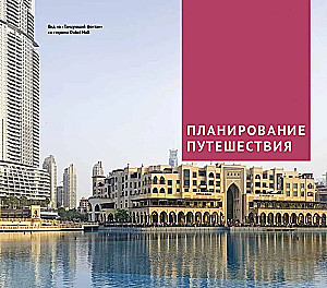 Dubaija. Ceļvedis ar karti un mini sarunvalodu