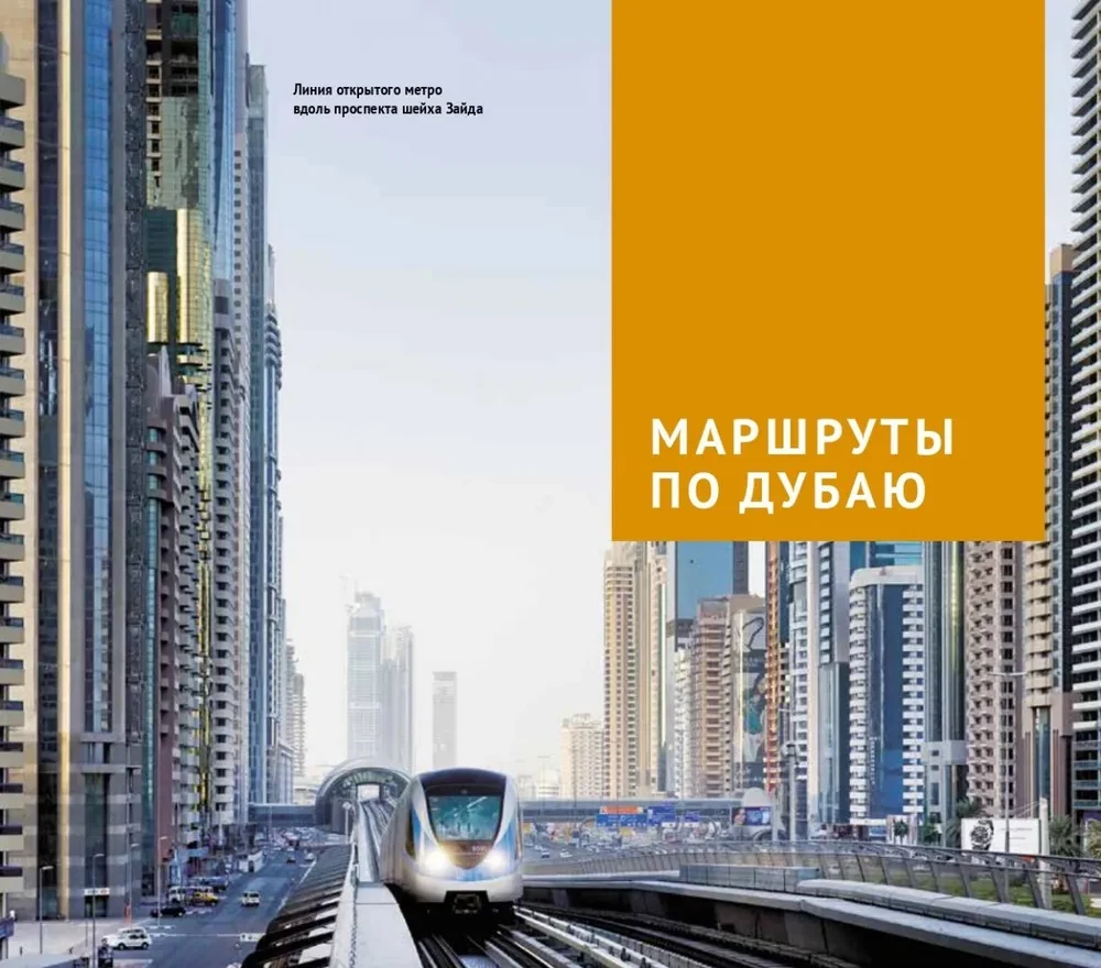 Dubaija. Ceļvedis ar karti un mini sarunvalodu