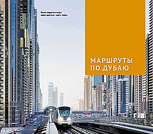 Dubaija. Ceļvedis ar karti un mini sarunvalodu
