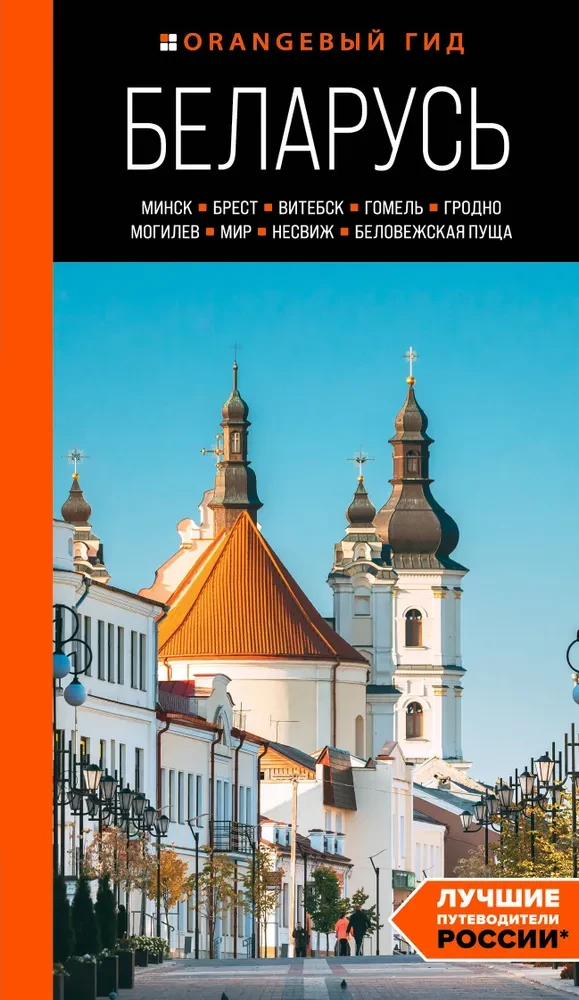 Baltkrievija: Minska, Bresta, Vitebsk, Gomela, Grodņa, Mogiljova, Mirs, Neseviča, Białowieża mežs: ceļvedis