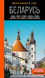 Baltkrievija: Minska, Bresta, Vitebsk, Gomela, Grodņa, Mogiljova, Mirs, Neseviča, Białowieża mežs: ceļvedis