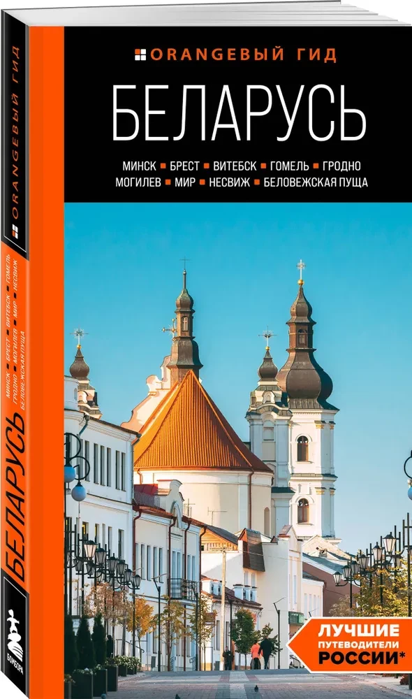 Baltkrievija: Minska, Bresta, Vitebsk, Gomela, Grodņa, Mogiljova, Mirs, Neseviča, Białowieża mežs: ceļvedis