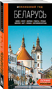 Baltkrievija: Minska, Bresta, Vitebsk, Gomela, Grodņa, Mogiljova, Mirs, Neseviča, Białowieża mežs: ceļvedis