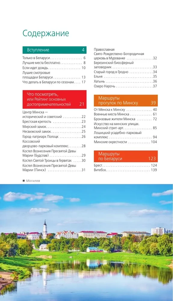 Baltkrievija: Minska, Bresta, Vitebsk, Gomela, Grodņa, Mogiljova, Mirs, Neseviča, Białowieża mežs: ceļvedis