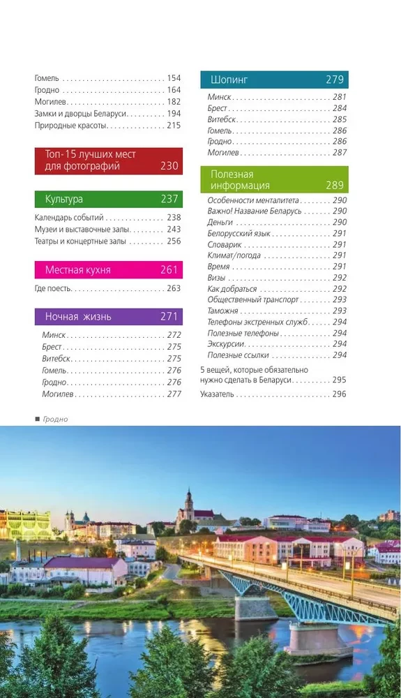 Baltkrievija: Minska, Bresta, Vitebsk, Gomela, Grodņa, Mogiljova, Mirs, Neseviča, Białowieża mežs: ceļvedis