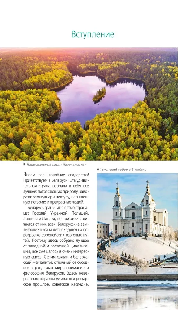 Baltkrievija: Minska, Bresta, Vitebsk, Gomela, Grodņa, Mogiljova, Mirs, Neseviča, Białowieża mežs: ceļvedis