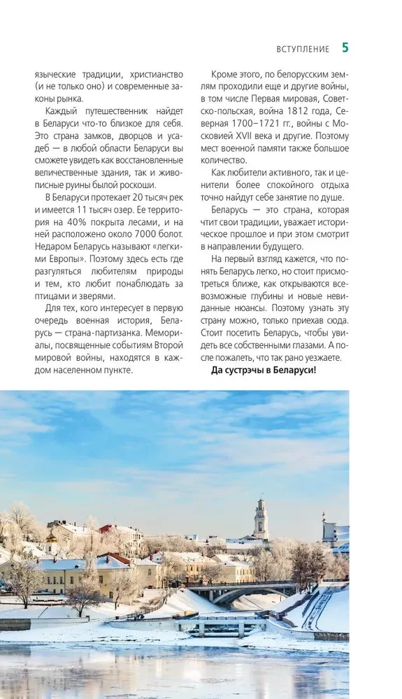 Baltkrievija: Minska, Bresta, Vitebsk, Gomela, Grodņa, Mogiljova, Mirs, Neseviča, Białowieża mežs: ceļvedis