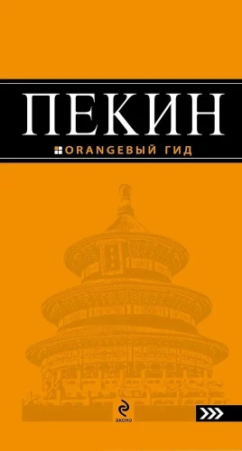Пекин