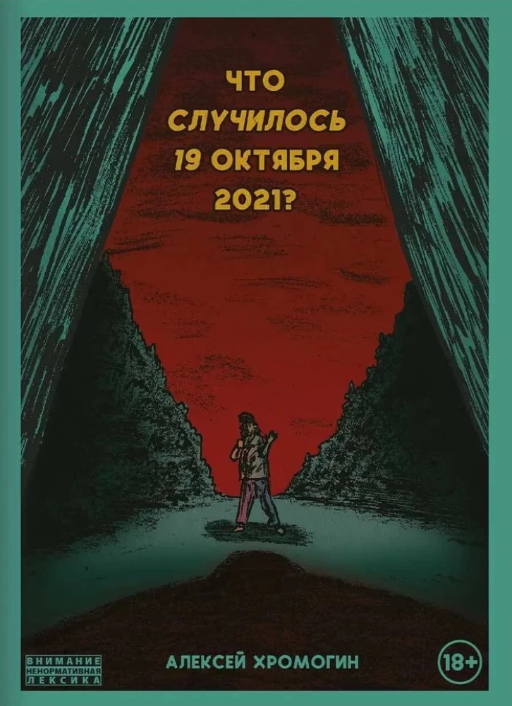 Что случилось 19 октября 2021 года?