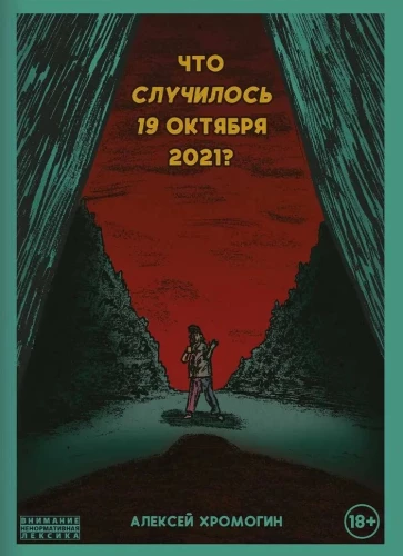 Что случилось 19 октября 2021 года?