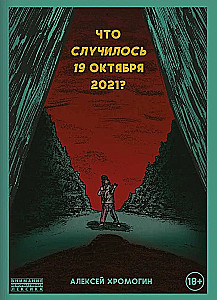 Что случилось 19 октября 2021 года?
