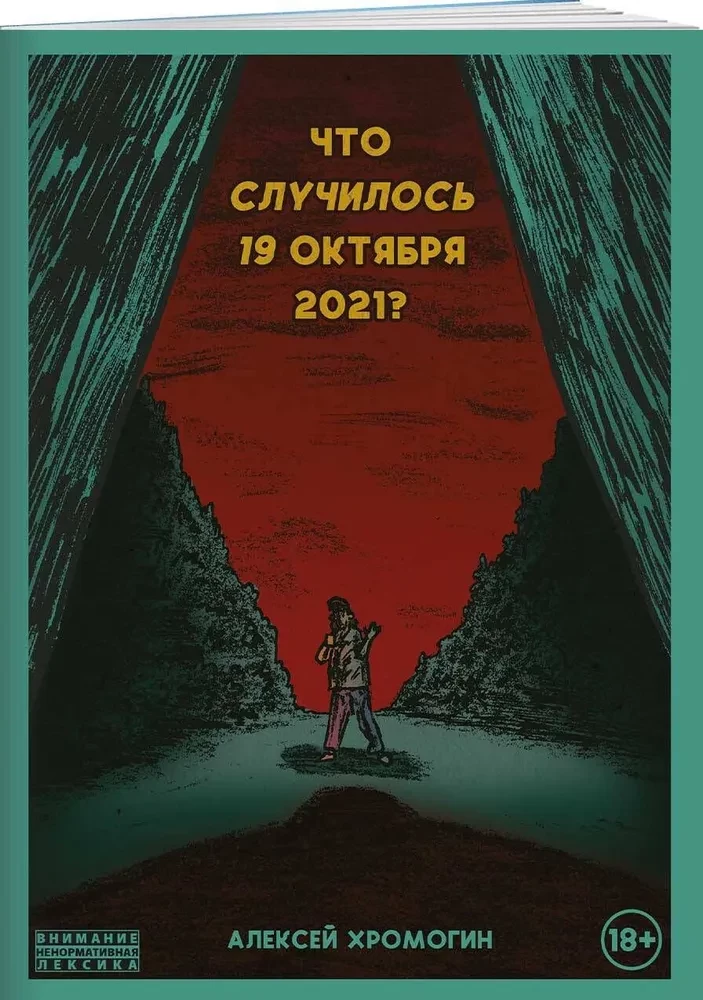 Что случилось 19 октября 2021 года?
