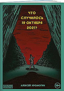 Что случилось 19 октября 2021 года?