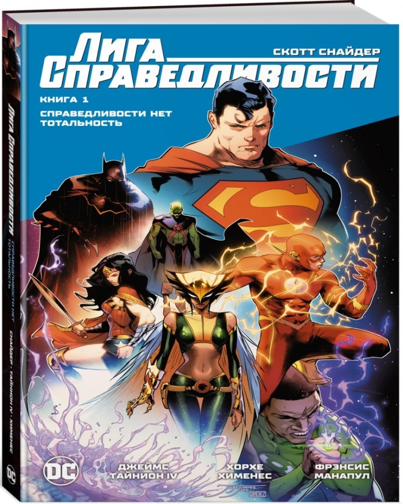 Лига Справедливости. Книга 1. Справедливости нет. Тотальность