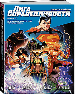 Лига Справедливости. Книга 1. Справедливости нет. Тотальность
