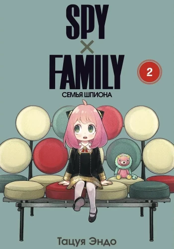 SPYхFAMILY. Špiona ģimene. 2. sējums