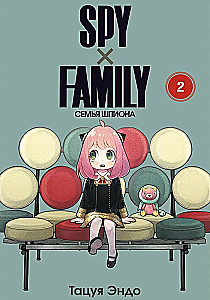 SPYхFAMILY. Špiona ģimene. 2. sējums