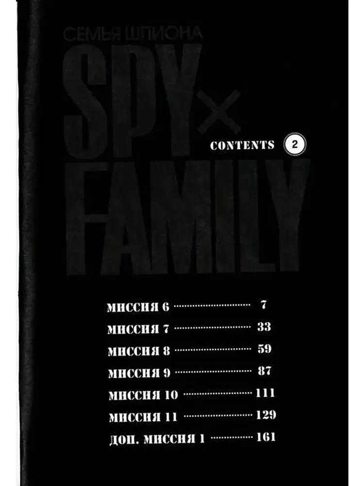 SPYхFAMILY. Špiona ģimene. 2. sējums