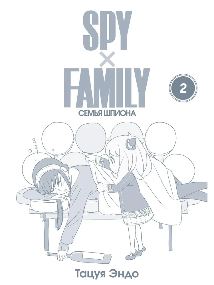 SPYхFAMILY. Špiona ģimene. 2. sējums