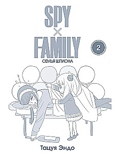 SPYхFAMILY. Špiona ģimene. 2. sējums