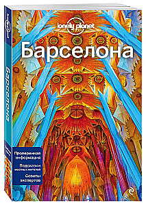 Барселона