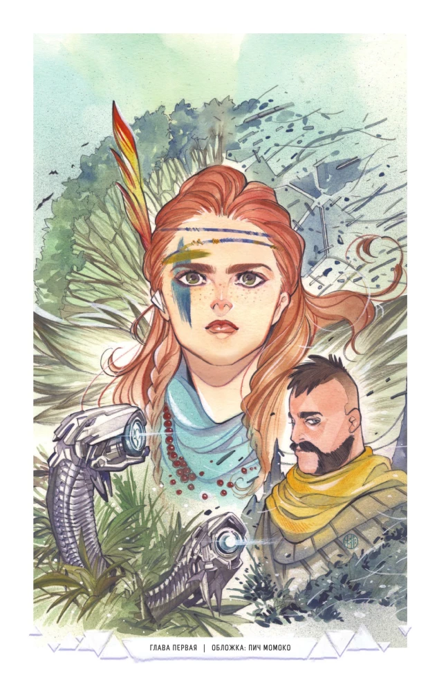 Horizon Zero Dawn. Atbrīvošana