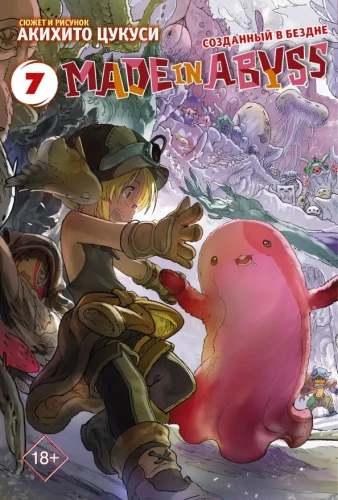 Made in Abyss. Izveidots bezdibenē. 7. sējums