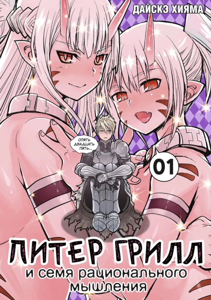 Pīters Grils un racionālas domāšanas sēkla. Grāmata 1